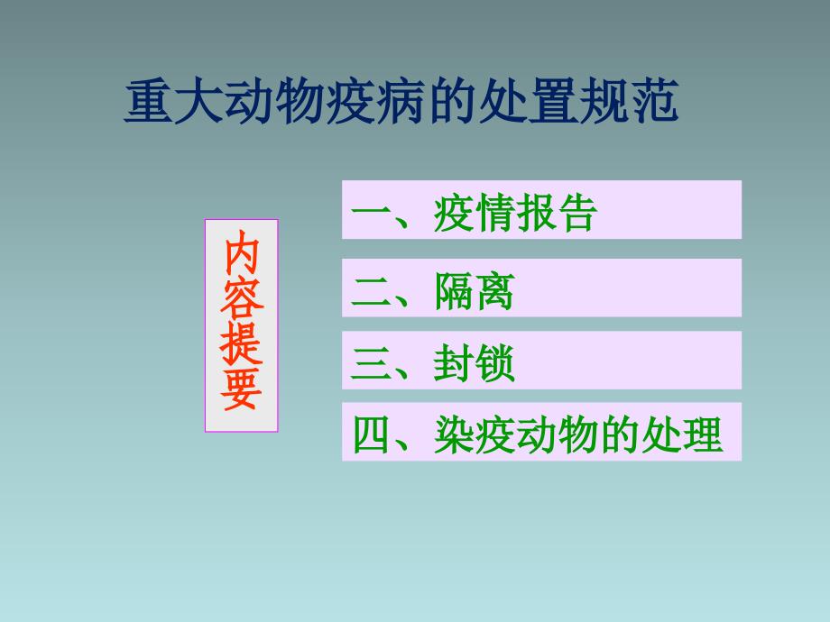 重大动物疫病的处置规范课件.ppt_第2页