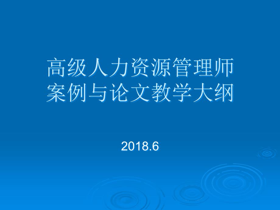 高级人力资源管理师作文培训教学大纲_第1页