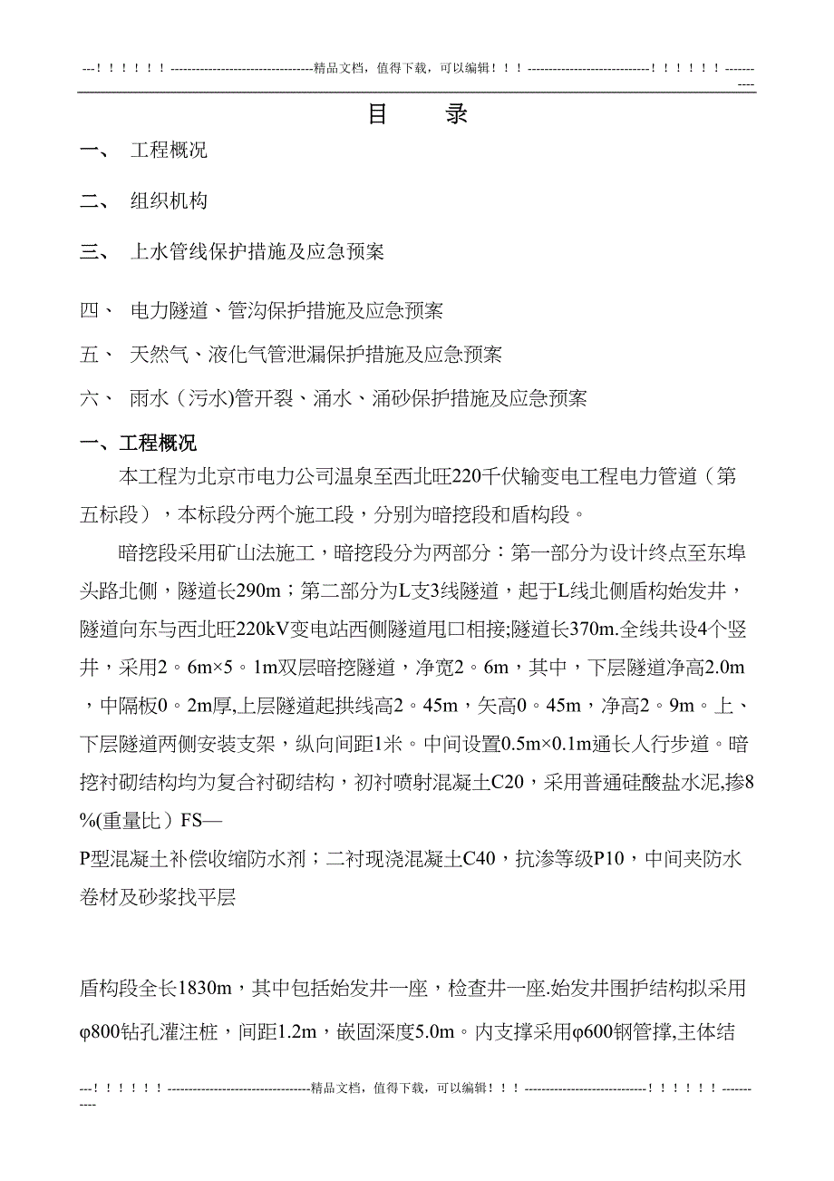 各种地下管线应急预案(DOC 10页)_第1页