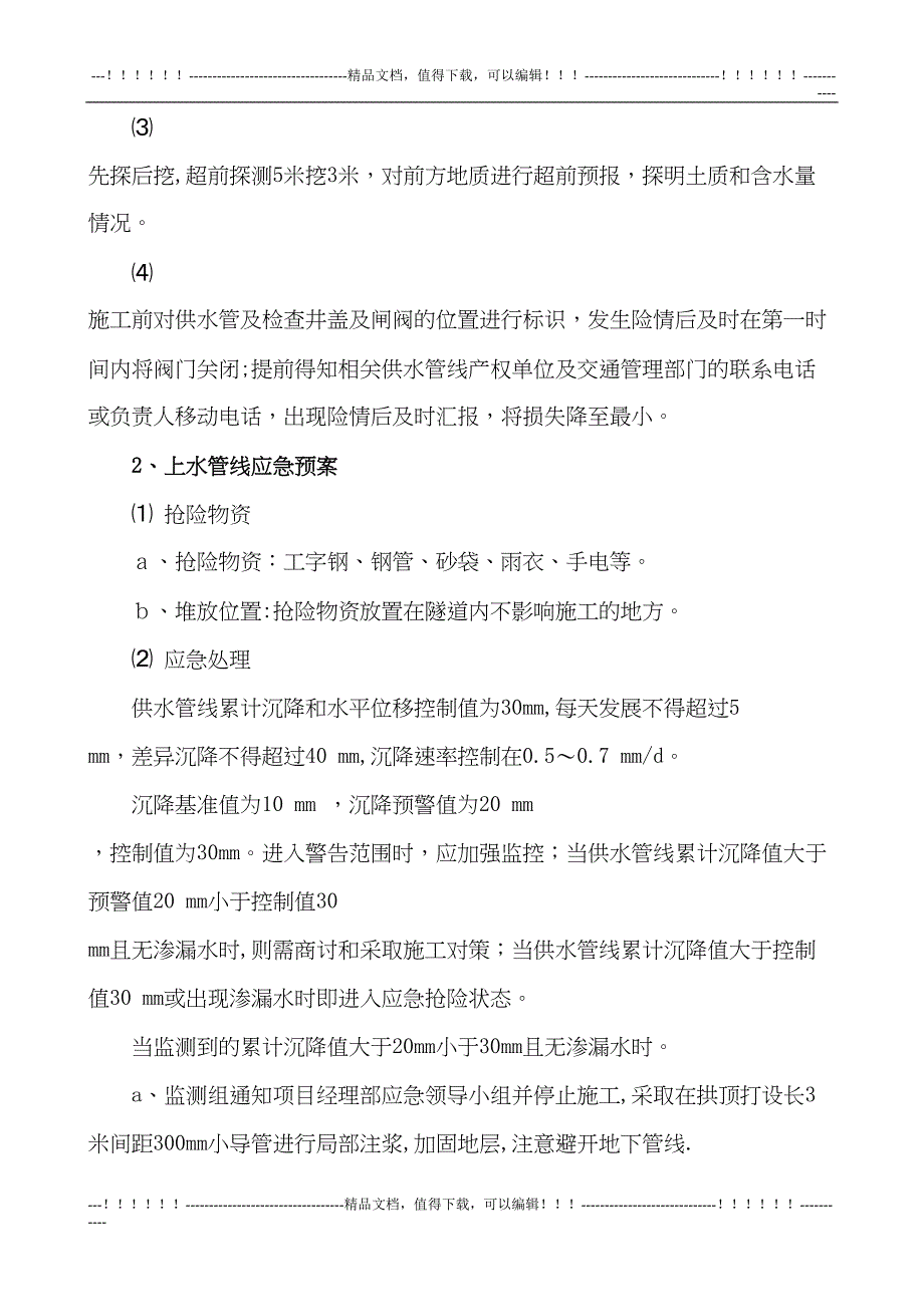 各种地下管线应急预案(DOC 10页)_第3页