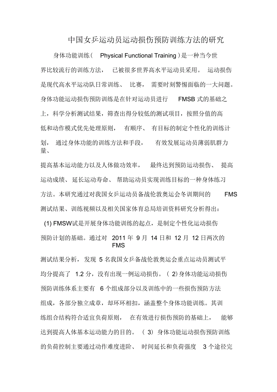中国女乒运动员运动损伤预防训练方法的研究_第1页