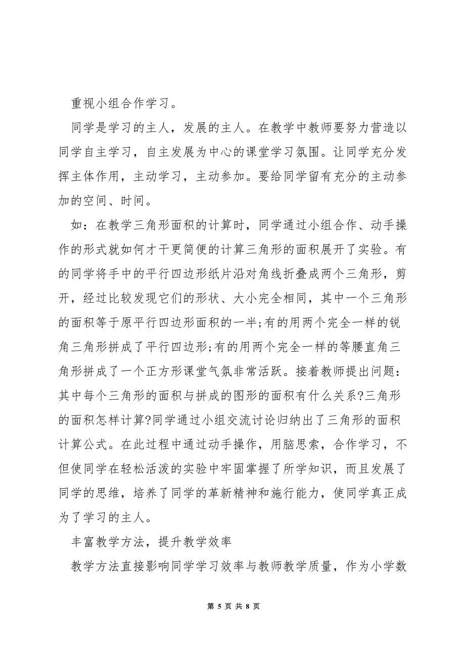 如何提高小学生的数学教学质量.docx_第5页