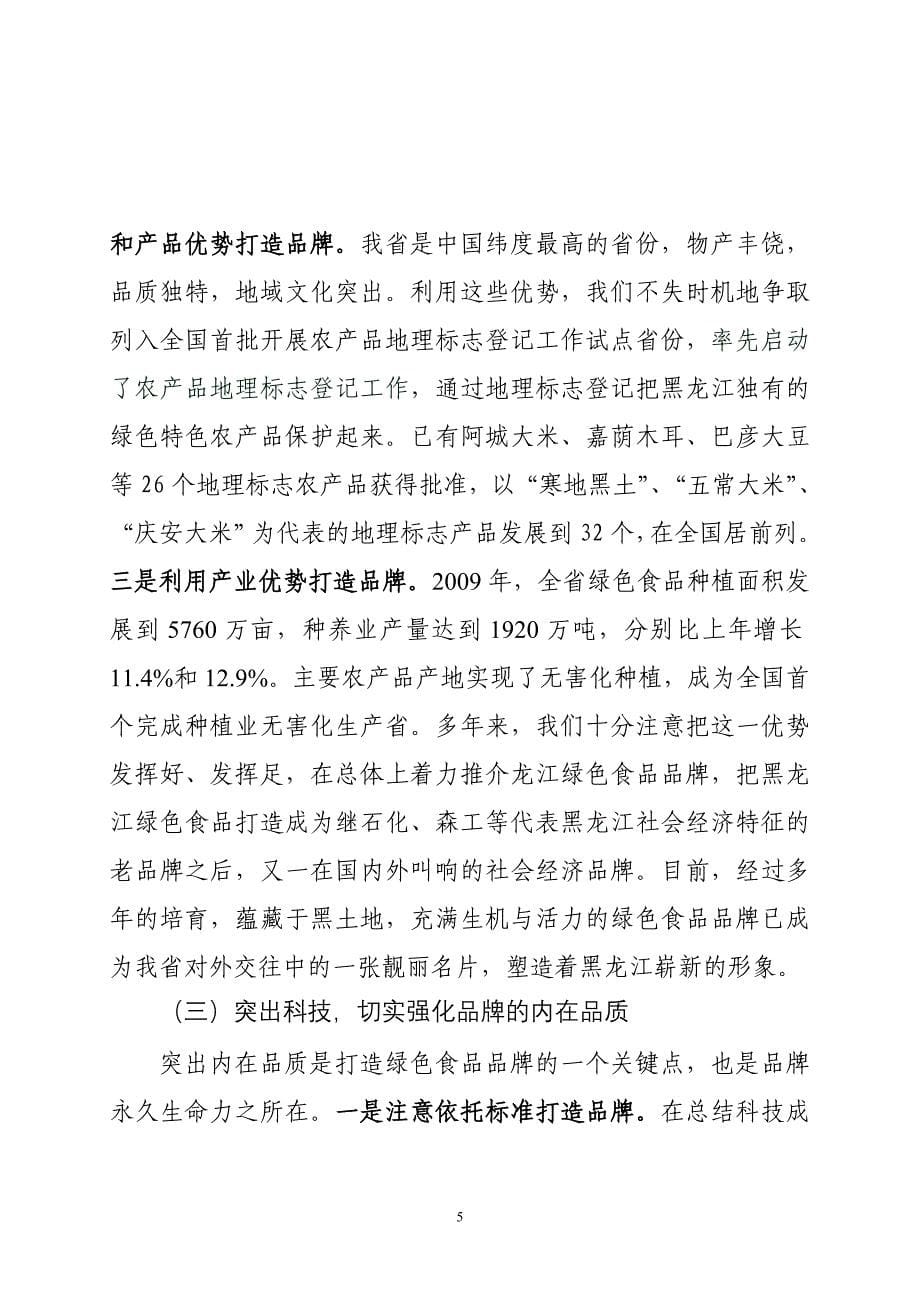 黑龙江省绿色食品品牌建设的实践与思考-绿色食品杂志发表.doc_第5页