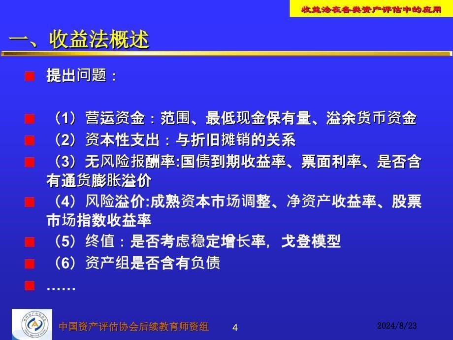 收益法在各类资产评估中的应用_第5页