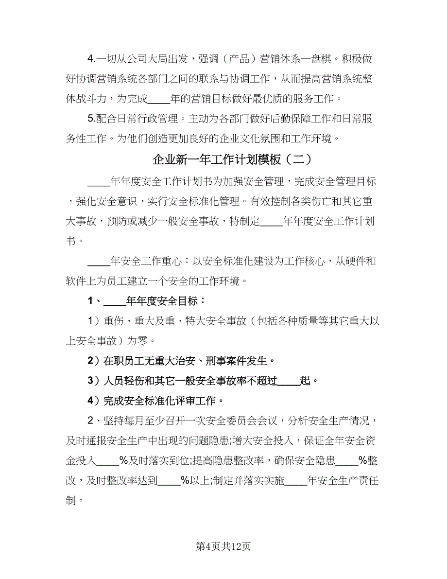 企业新一年工作计划模板（5篇）.doc_第4页