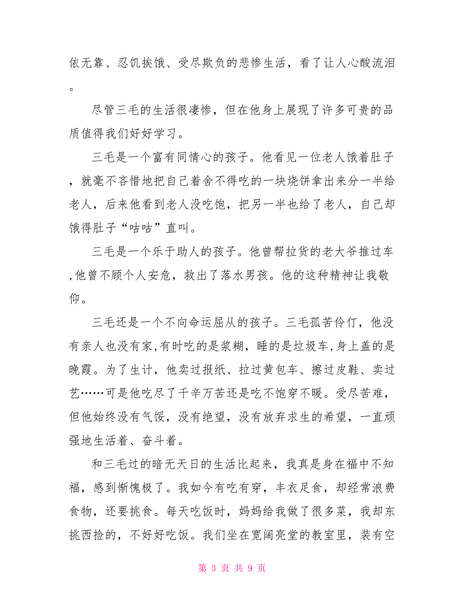 最新三毛流浪记观后感800字作文_第3页