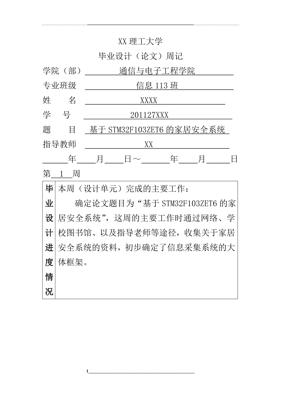 青岛理工大学毕业设计周记_第1页