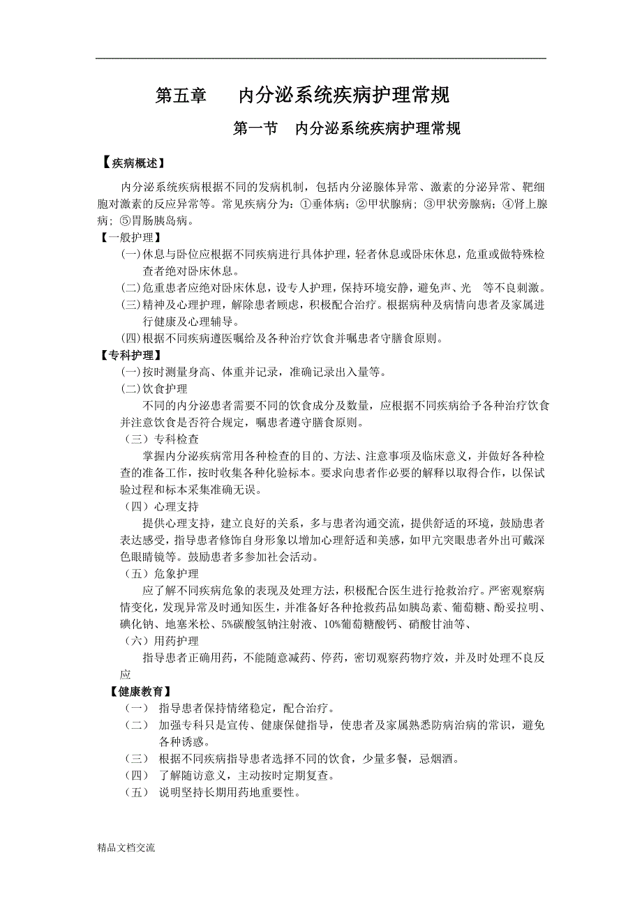 第五章内分泌系统疾病护理常规_第1页