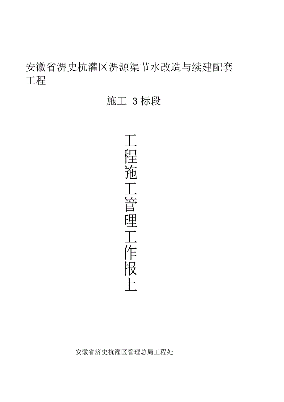 施工管理工作报告(安徽省淠史杭)_第1页