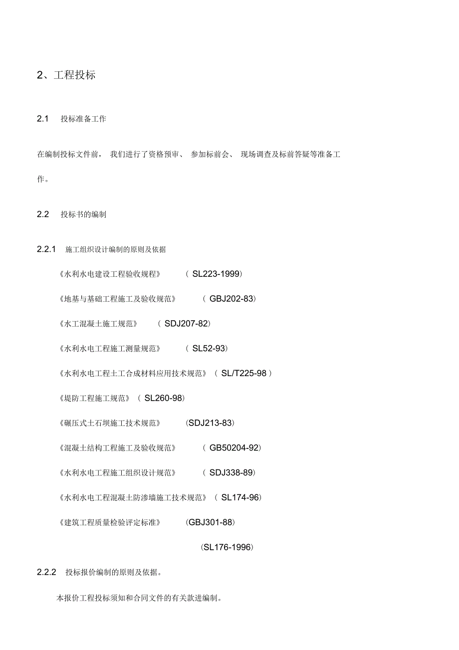 施工管理工作报告(安徽省淠史杭)_第4页