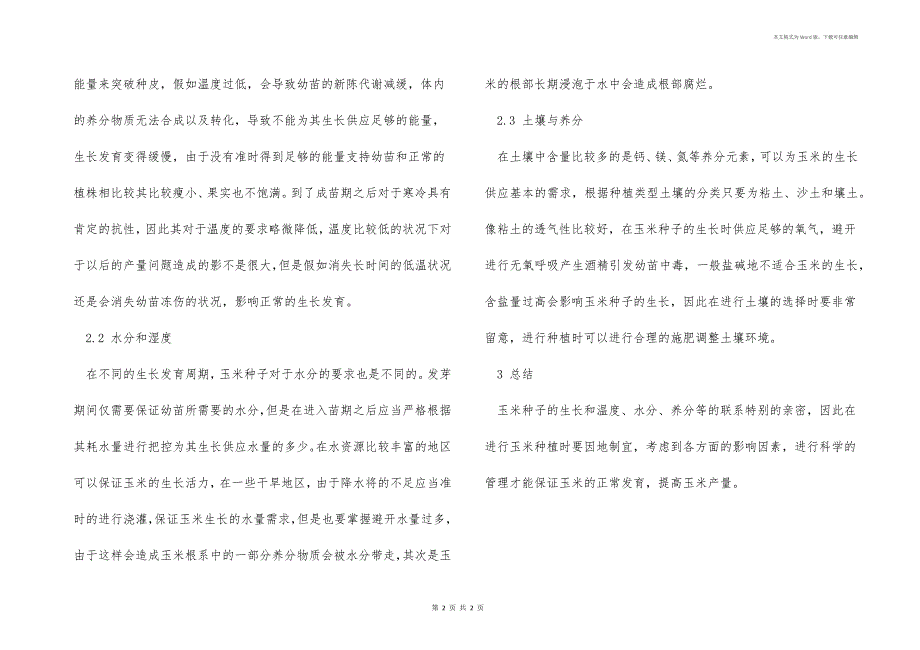 影响玉米种子的发芽及苗期生长的气象因素_第2页