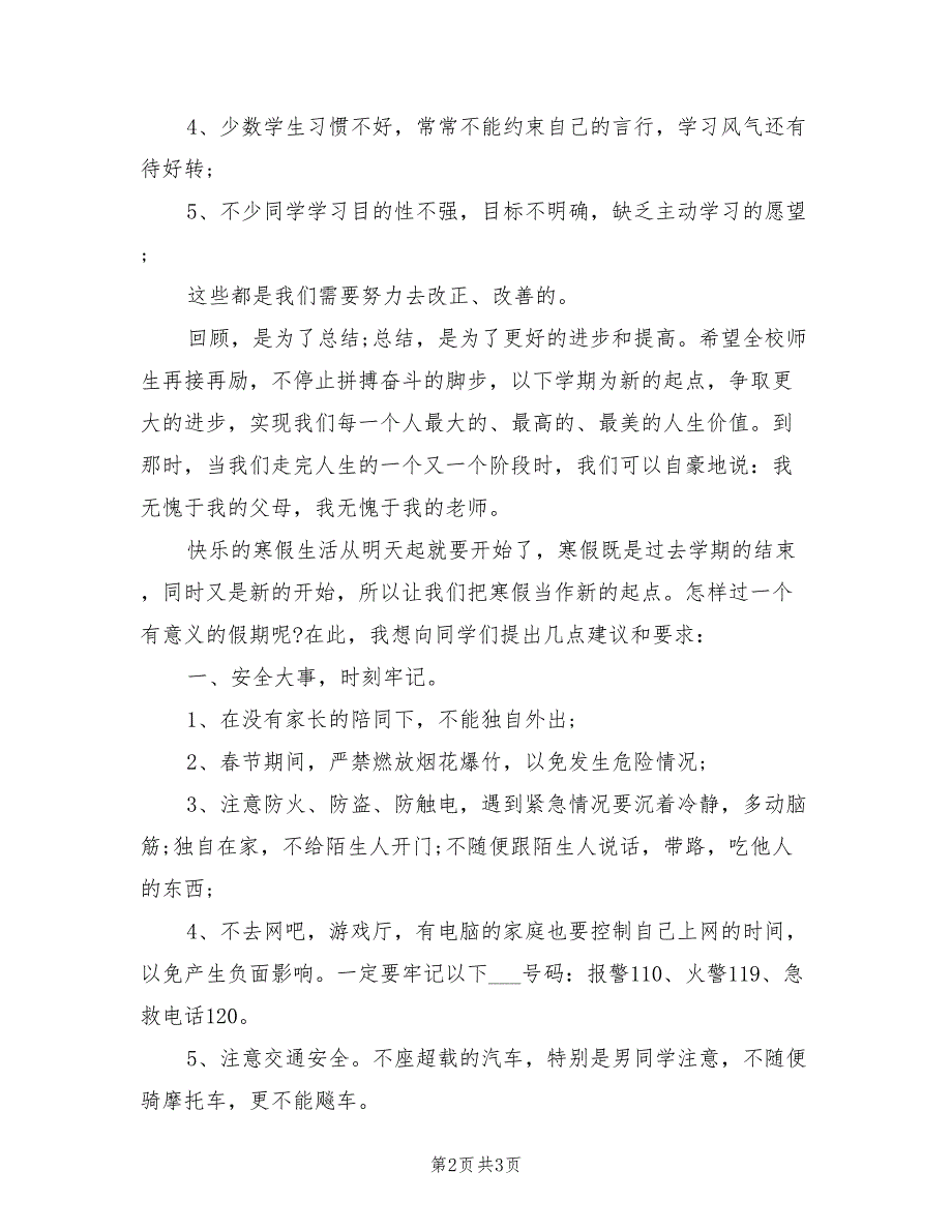 2021年寒假放假前安全教育校长讲话稿.doc_第2页