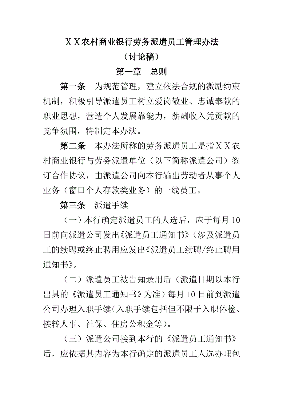 农村商业银行劳务派遣员工管理办法_第1页