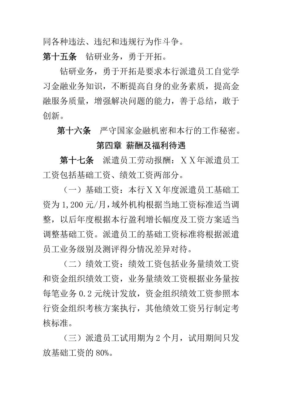 农村商业银行劳务派遣员工管理办法_第4页