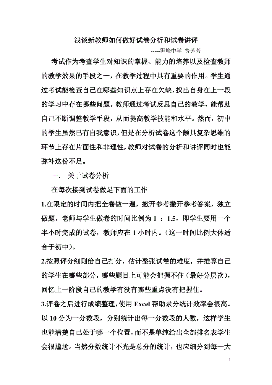 费芳芳_浅谈新教师如何做好试卷分析和试卷讲评_第1页