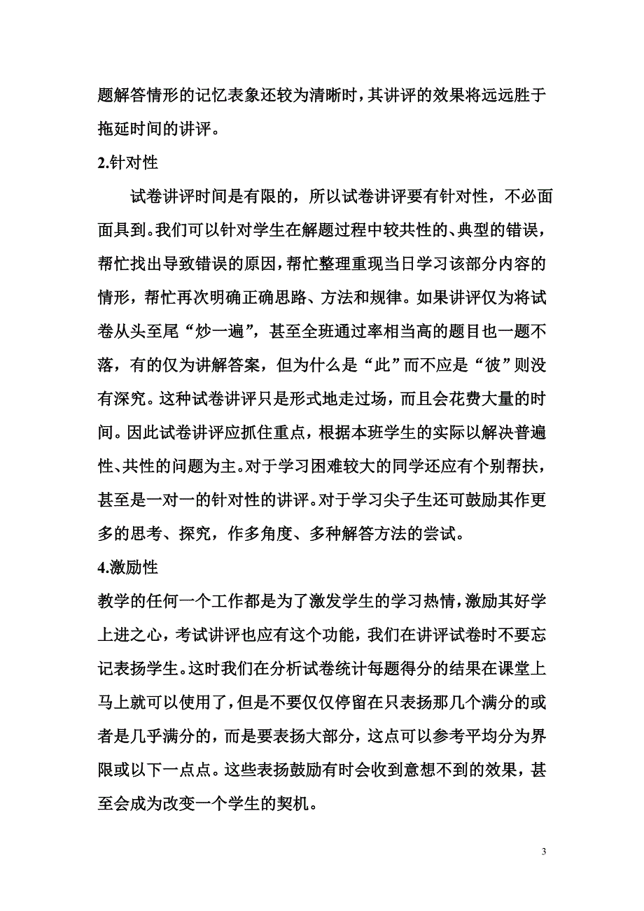 费芳芳_浅谈新教师如何做好试卷分析和试卷讲评_第3页