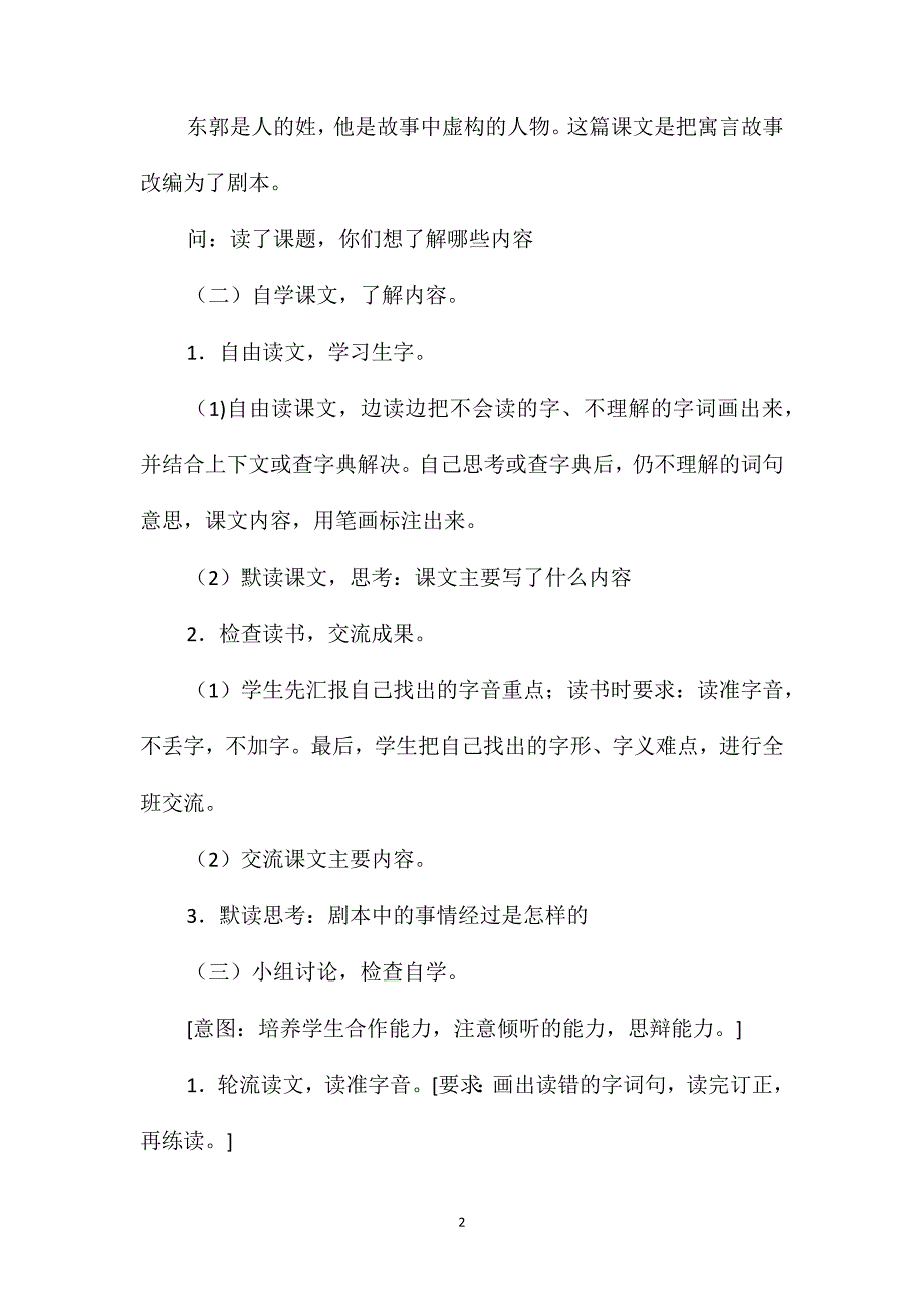 语文S版三年级语文下册教案东郭先生和狼_第2页