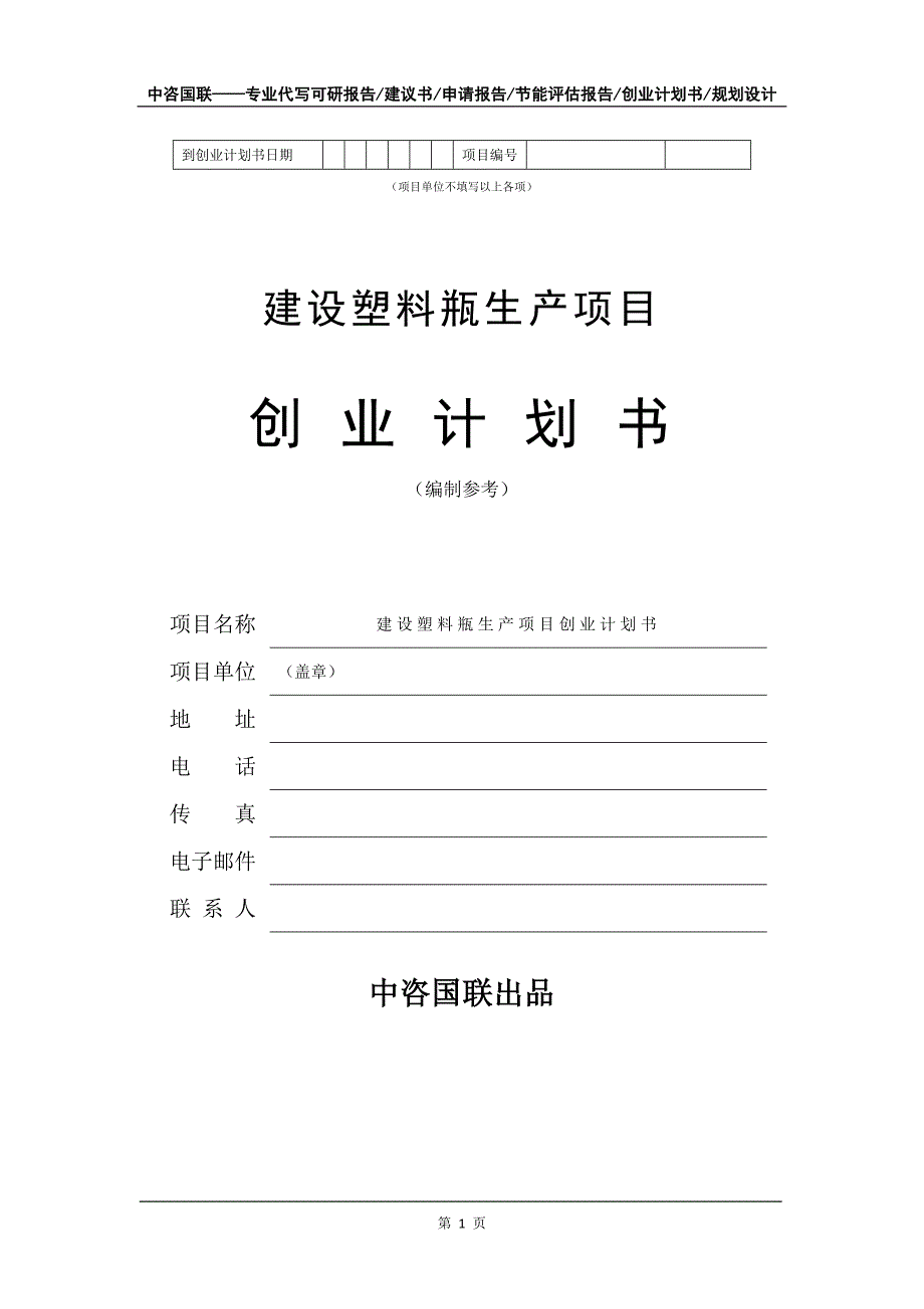 建设塑料瓶生产项目创业计划书写作模板_第2页