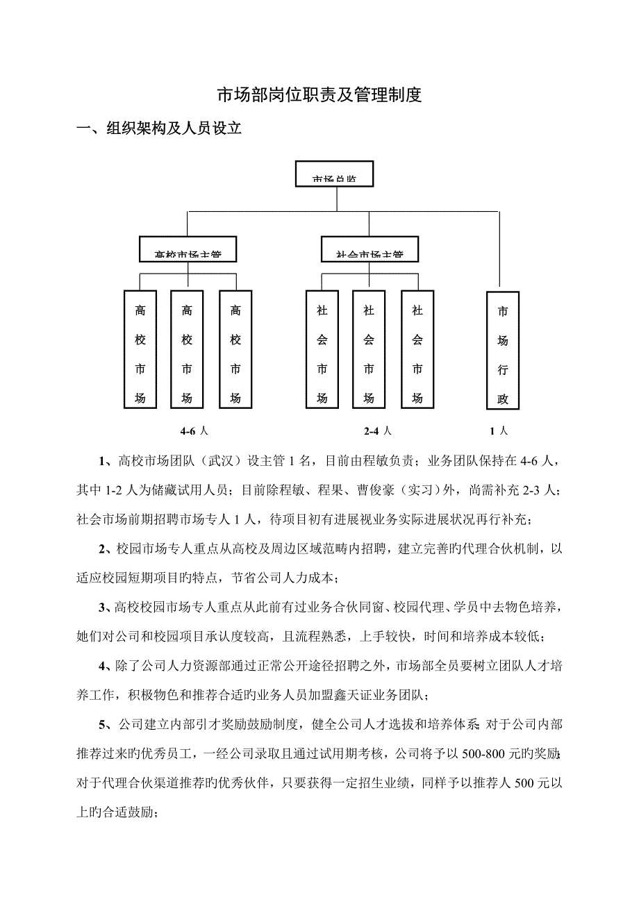 教育培训公司市场部岗位基本职责及管理新版制度_第1页