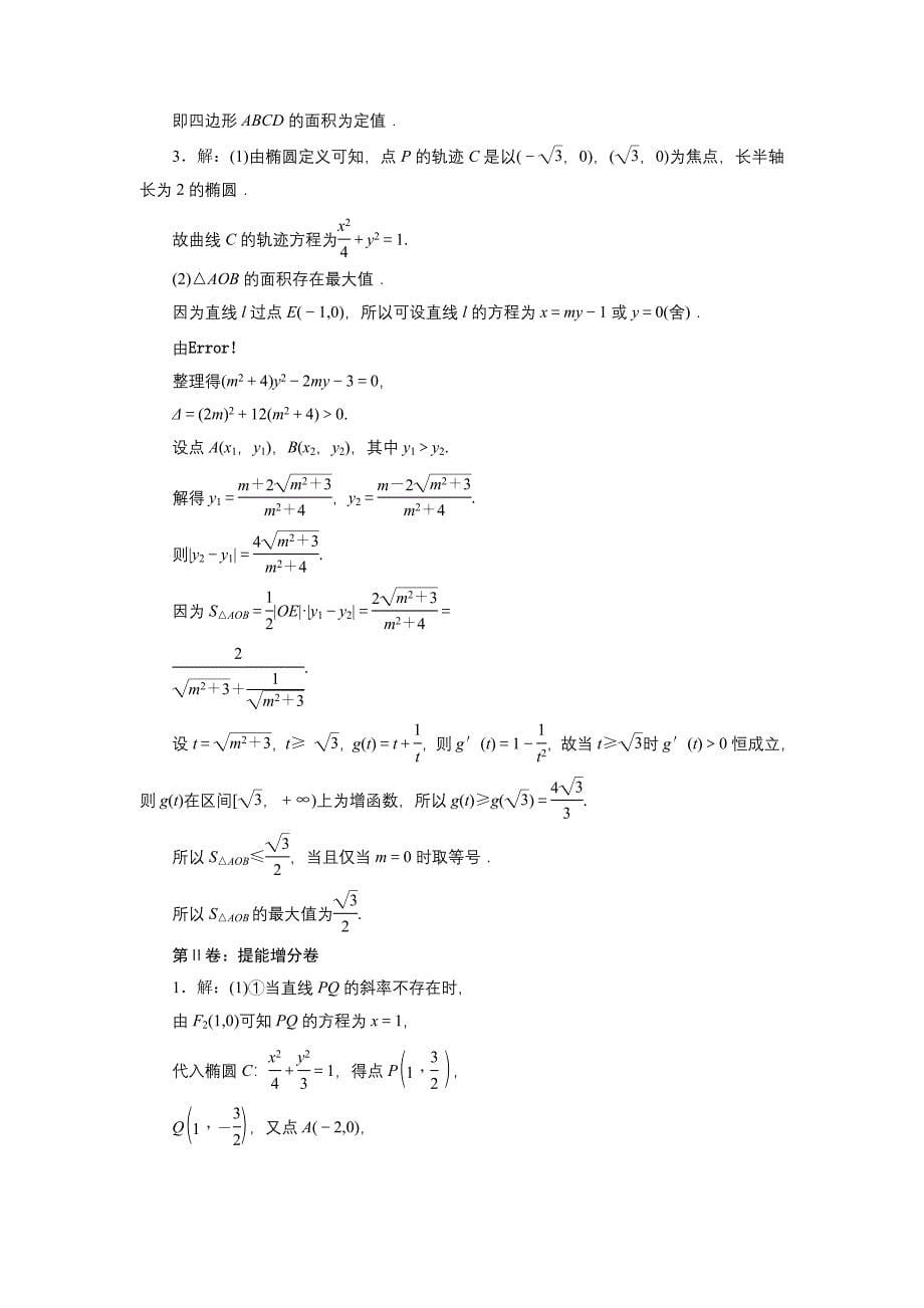 课时跟踪检测(六十)　定点、定值、探索性问题_第5页