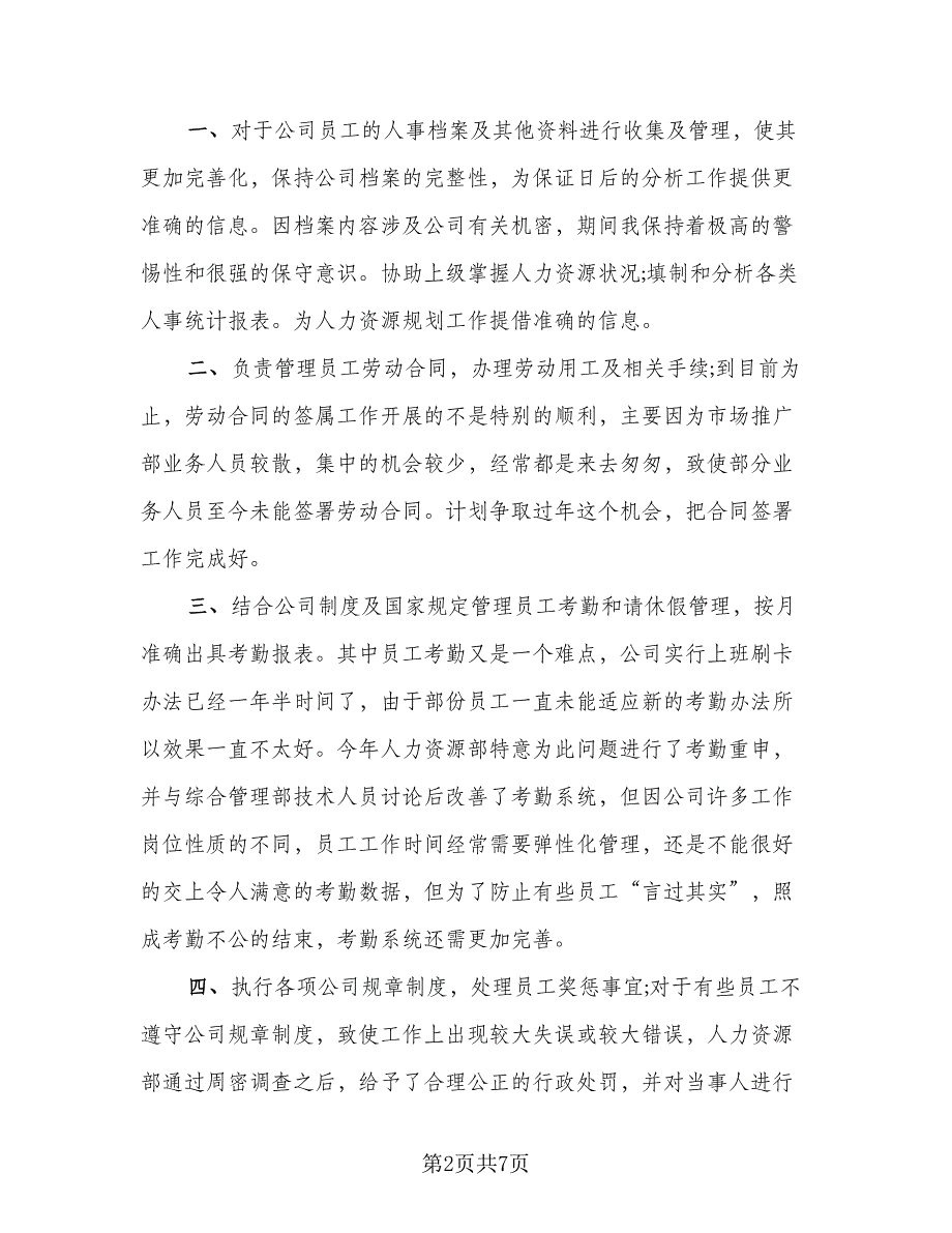 人力资源年度工作总结标准模板（二篇）_第2页