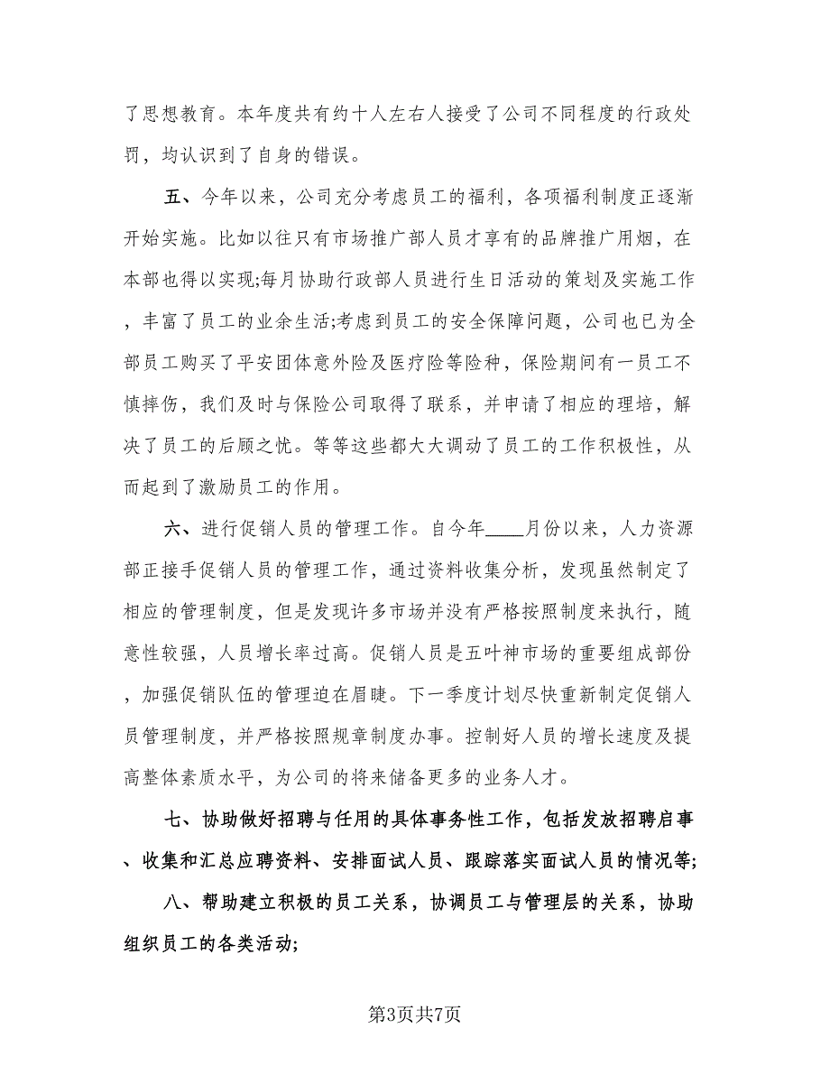 人力资源年度工作总结标准模板（二篇）_第3页