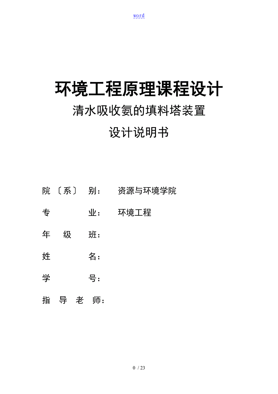 水吸收氨填料塔设计_第1页