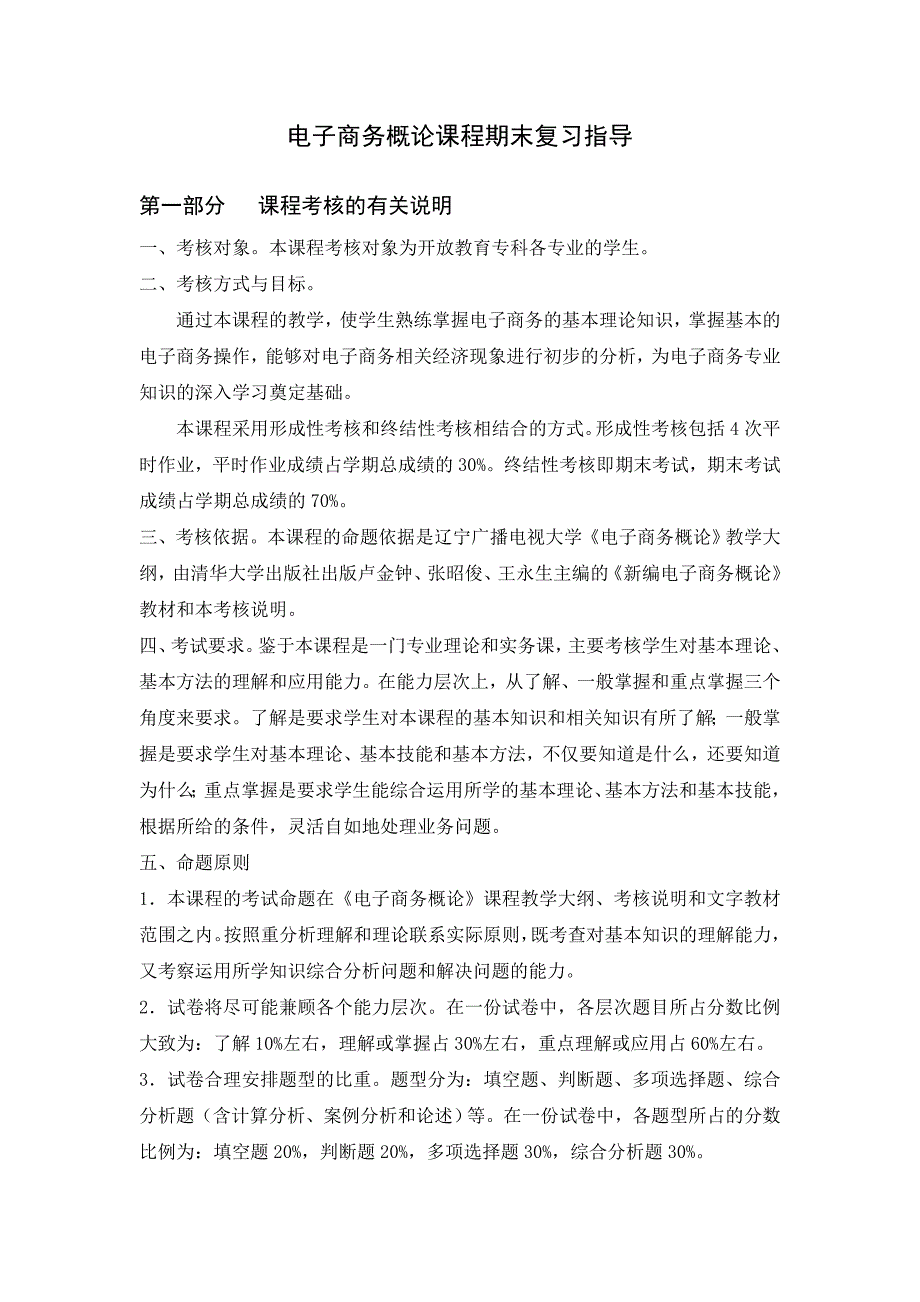 电子商务概论课程期末复习指导及答案(新)_第1页