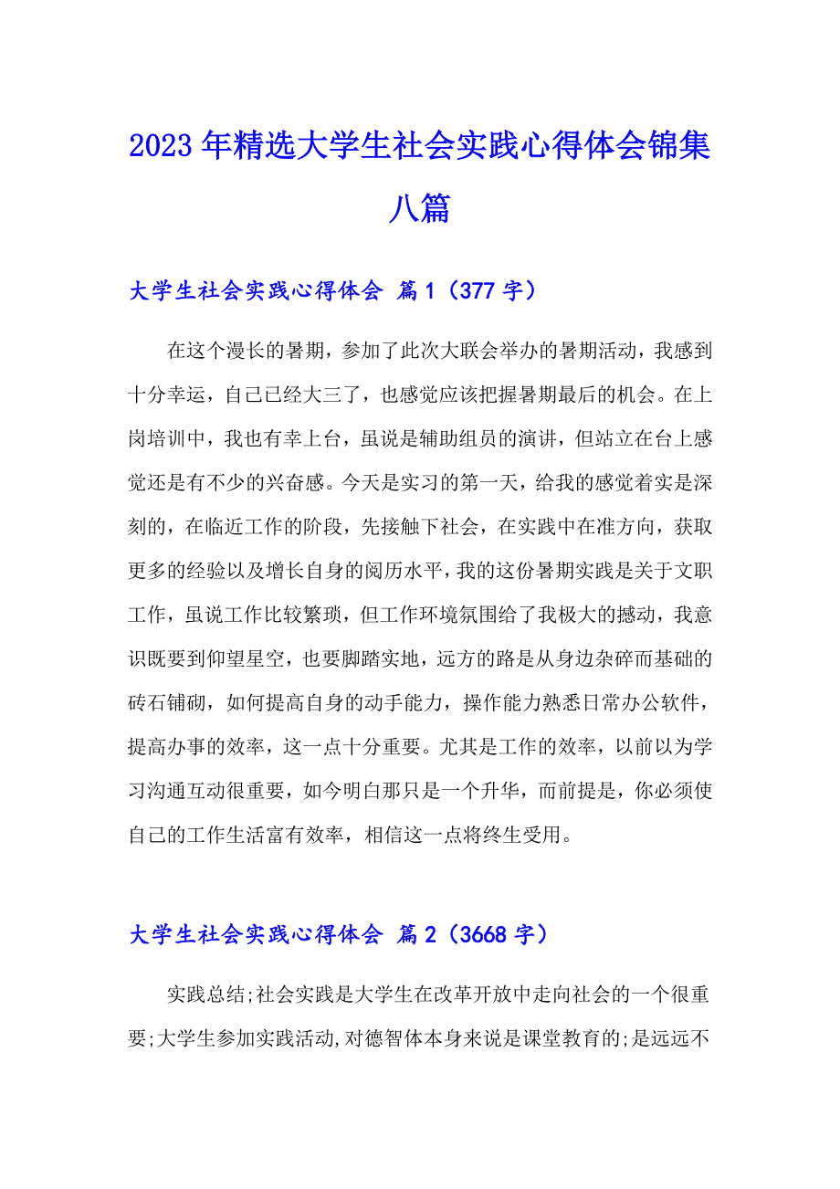 2023年精选大学生社会实践心得体会锦集八篇_第1页