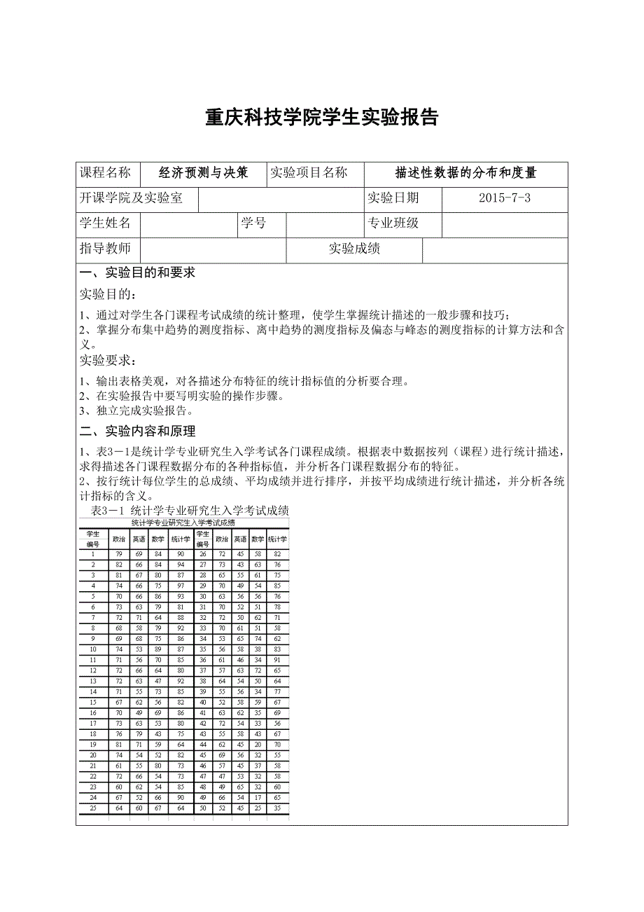 2023年描述性数据的分布和度量实验报告分析_第1页