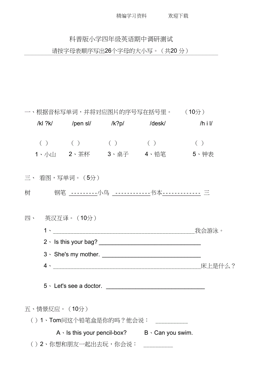 科普版小学四年级英语上册期中试题_第1页