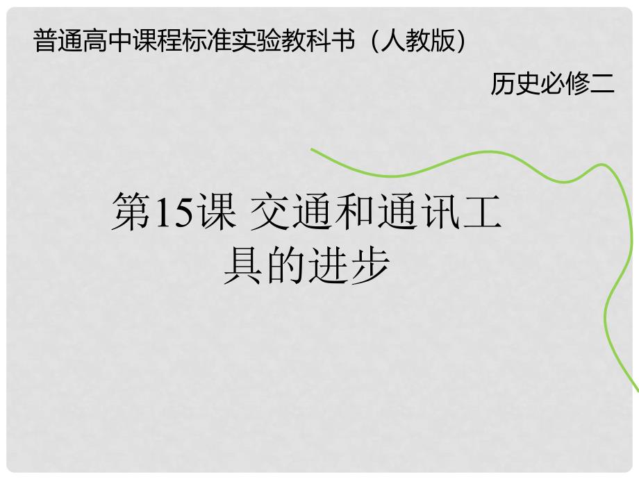 高中历史 专题四 第2课 交通和通讯工具的进步课件 人民版必修2_第1页