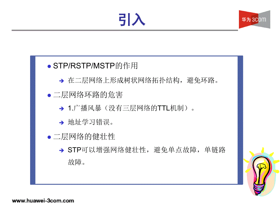 生成树协议PPT课件_第2页