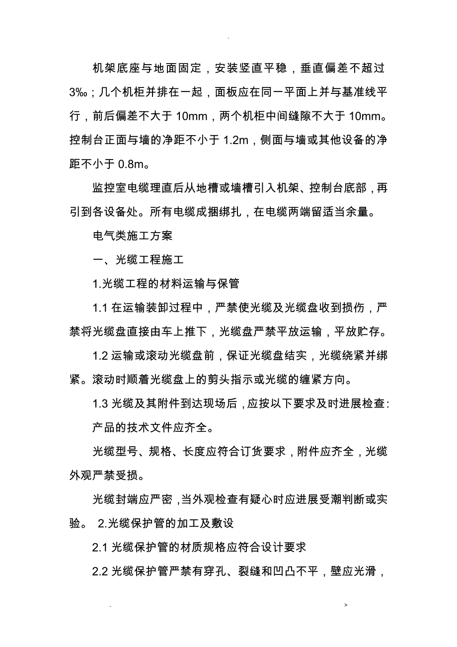 视频监控施工组织设计_第4页