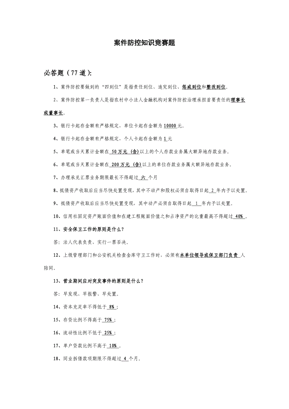 2023年案件防控知识竞赛题.doc_第1页