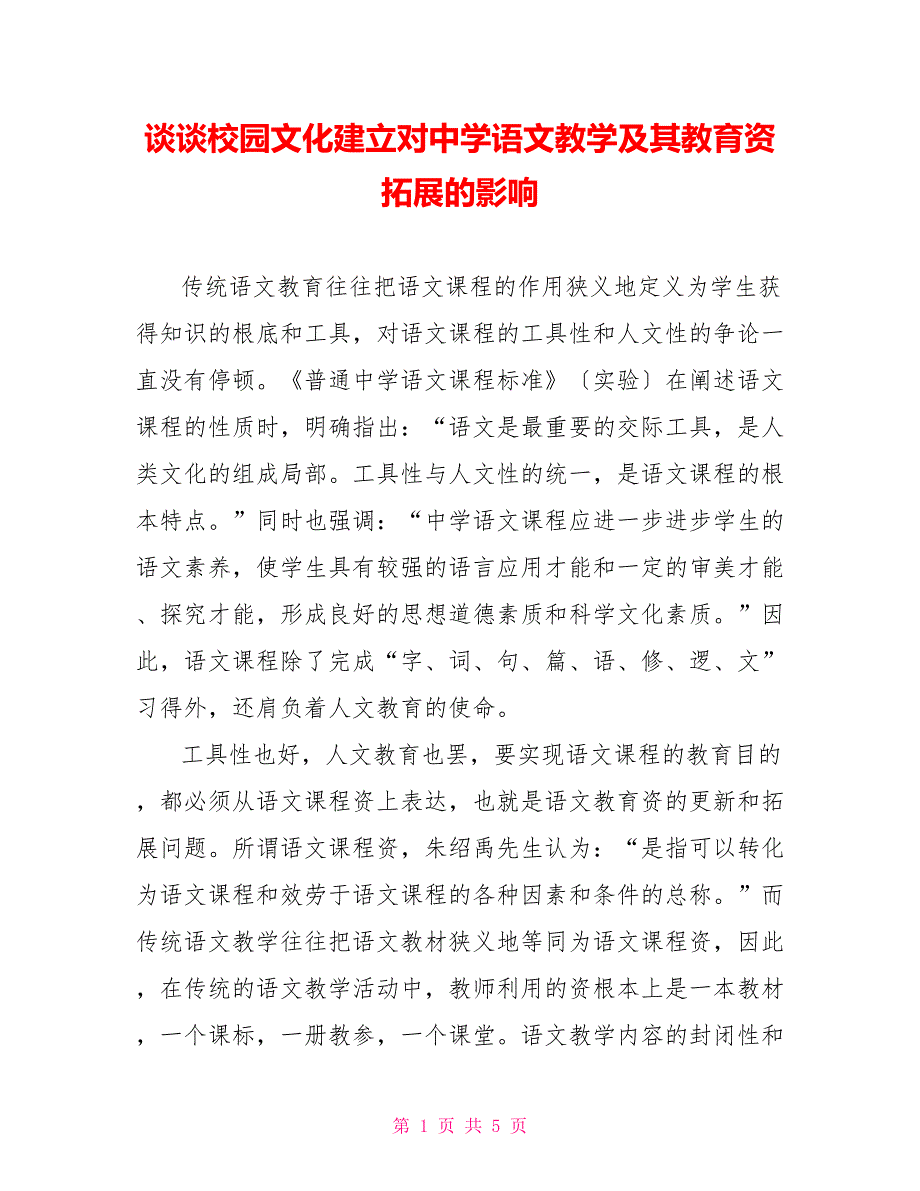 谈谈校园文化建设对中学语文教学及其教育资源拓展的影响_第1页