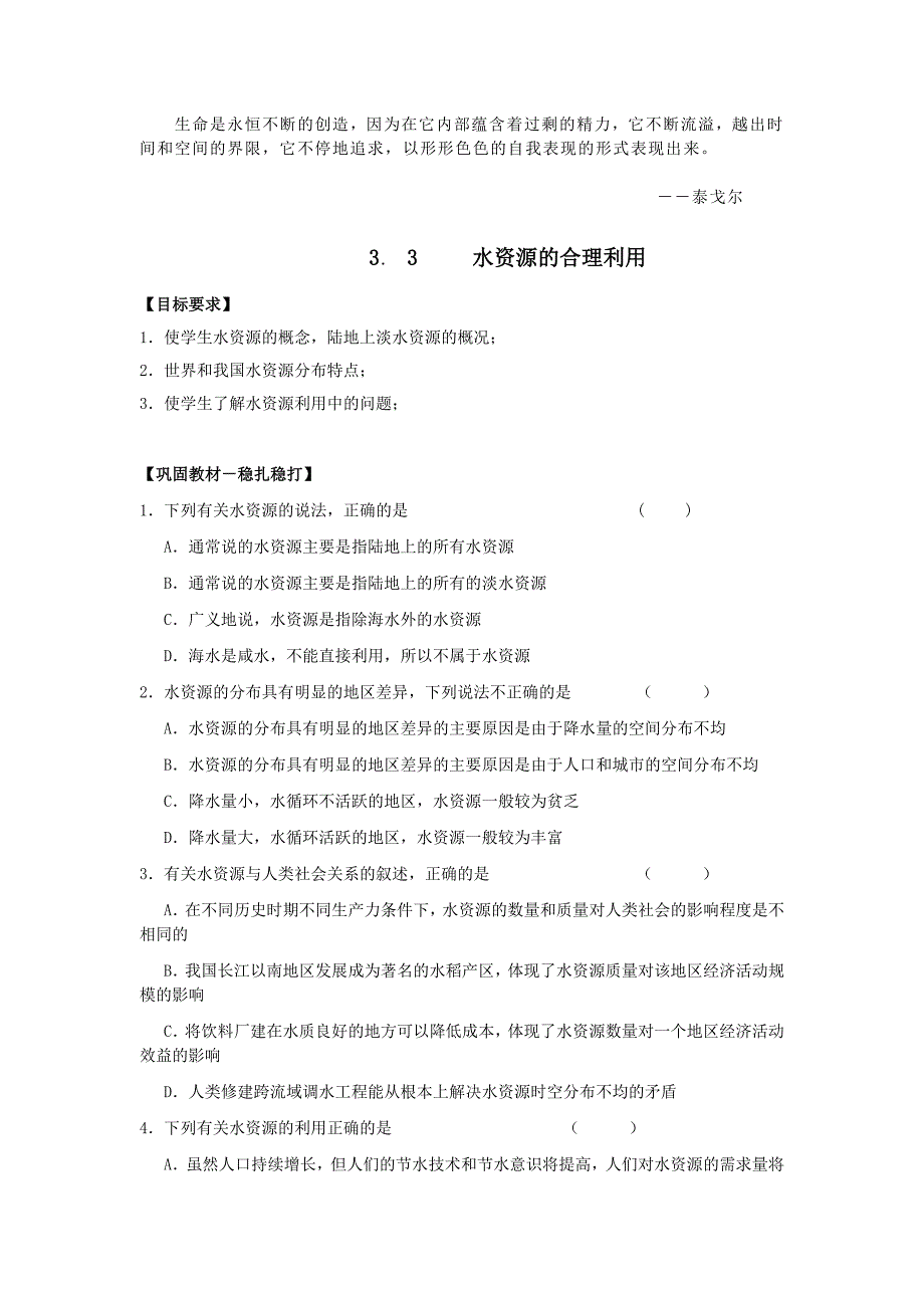 Wajoto水资源的合理利用目标测试题_第1页