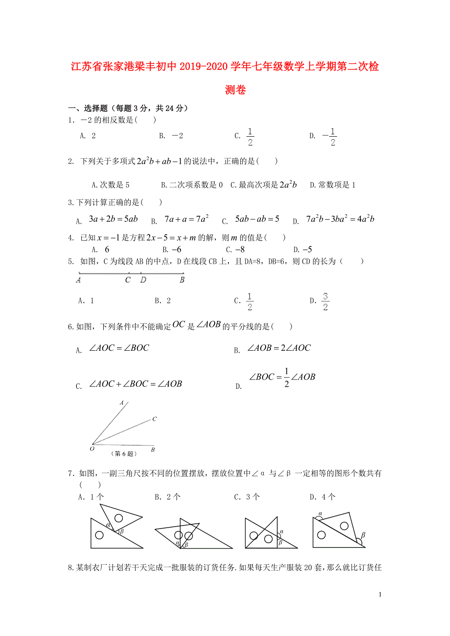 江苏省张家港梁丰初中2019_2020学年七年级数学上学期第二次检测卷.doc_第1页