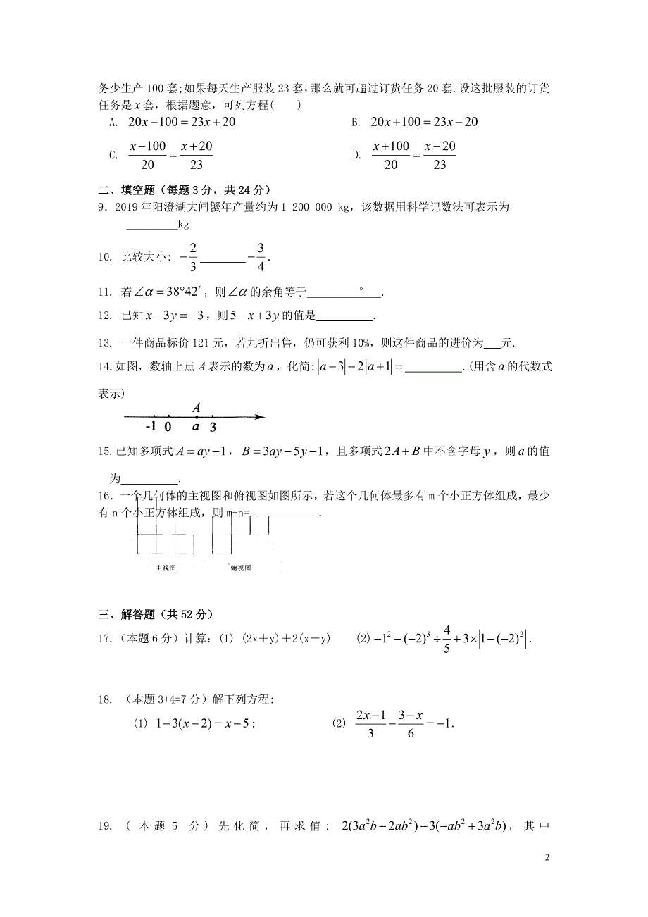 江苏省张家港梁丰初中2019_2020学年七年级数学上学期第二次检测卷.doc_第2页