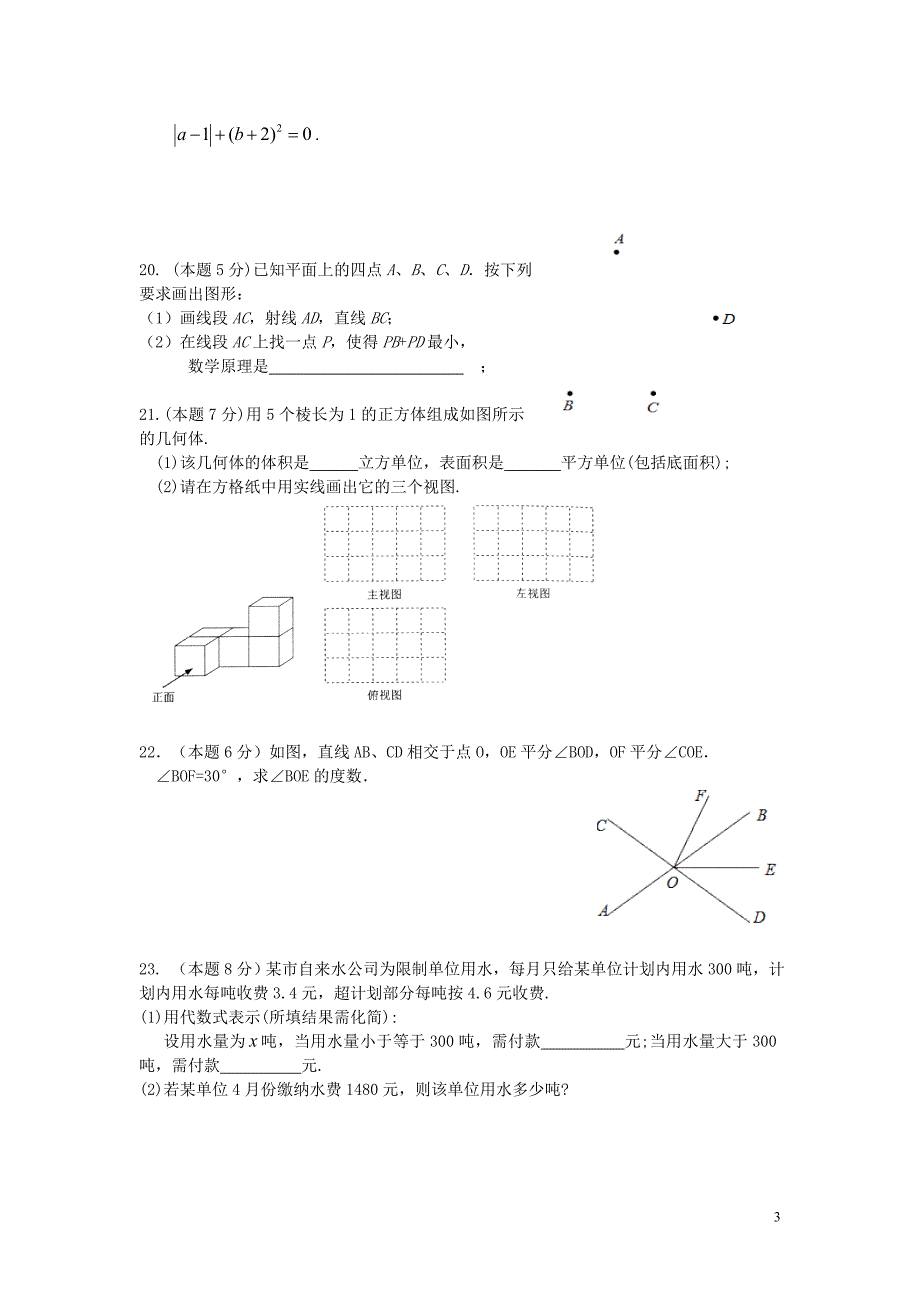 江苏省张家港梁丰初中2019_2020学年七年级数学上学期第二次检测卷.doc_第3页