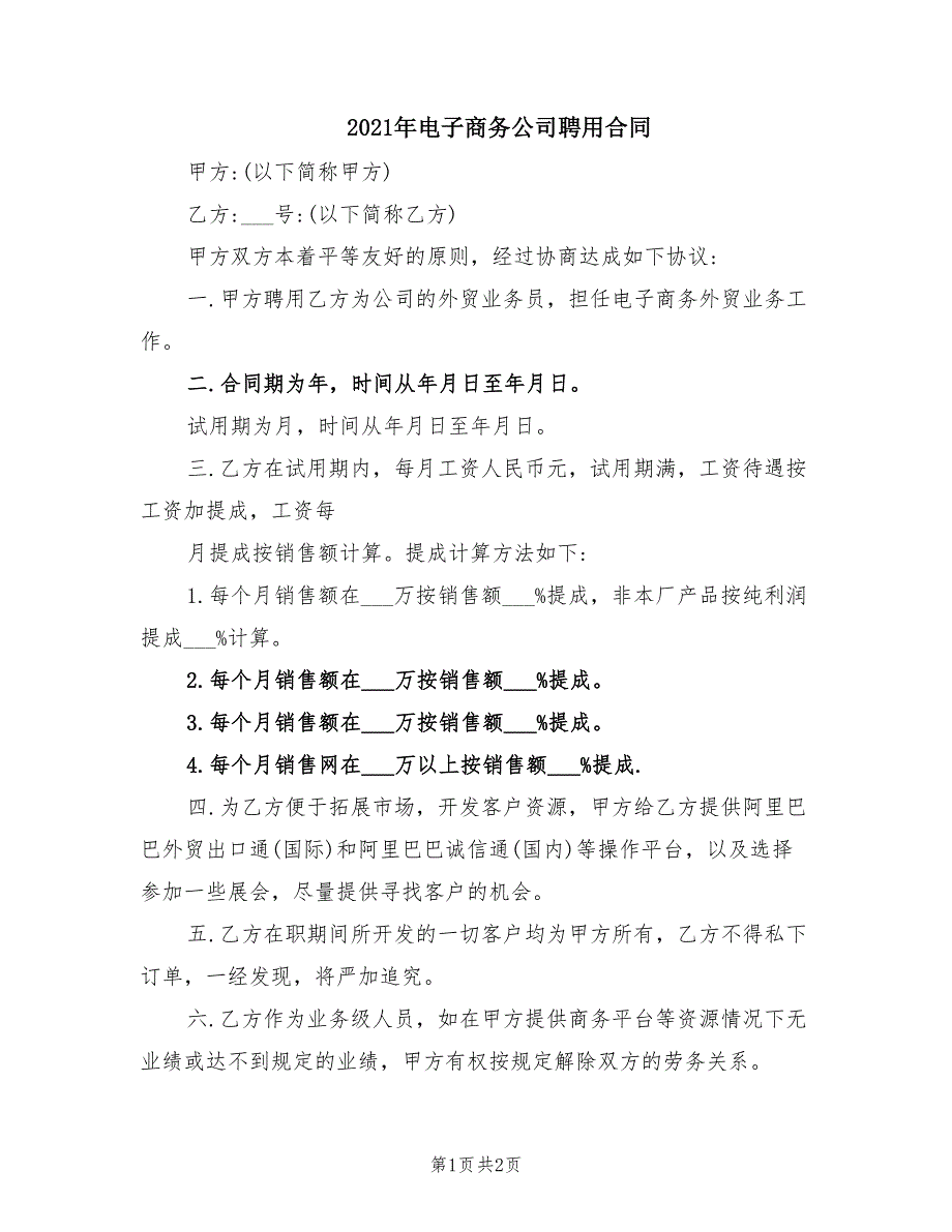 2021年电子商务公司聘用合同_第1页