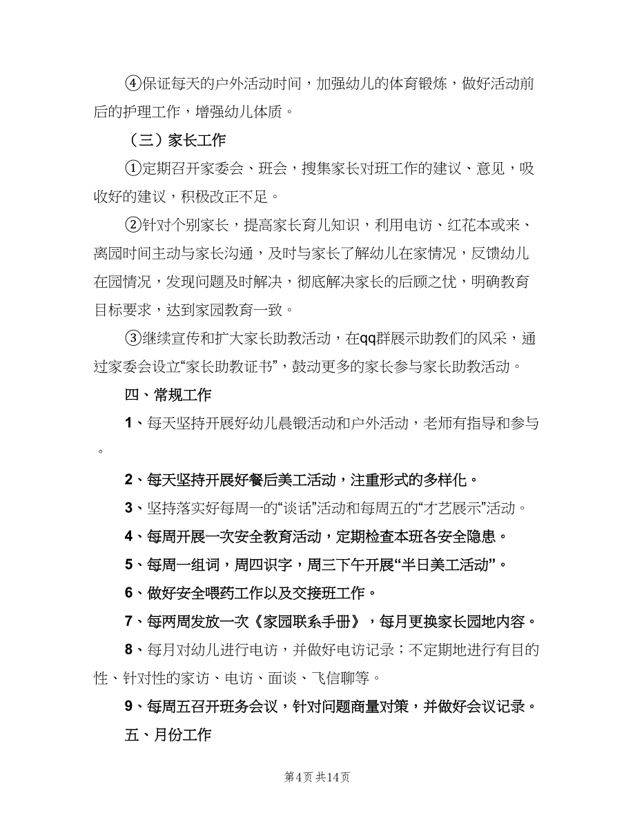 幼儿园中班春季班务工作计划范本（2篇）.doc_第4页