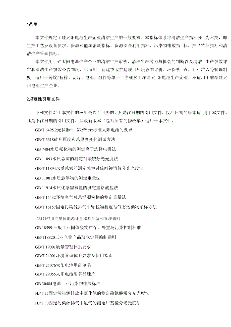 光伏电池行清洁生产评价指标体系_第4页