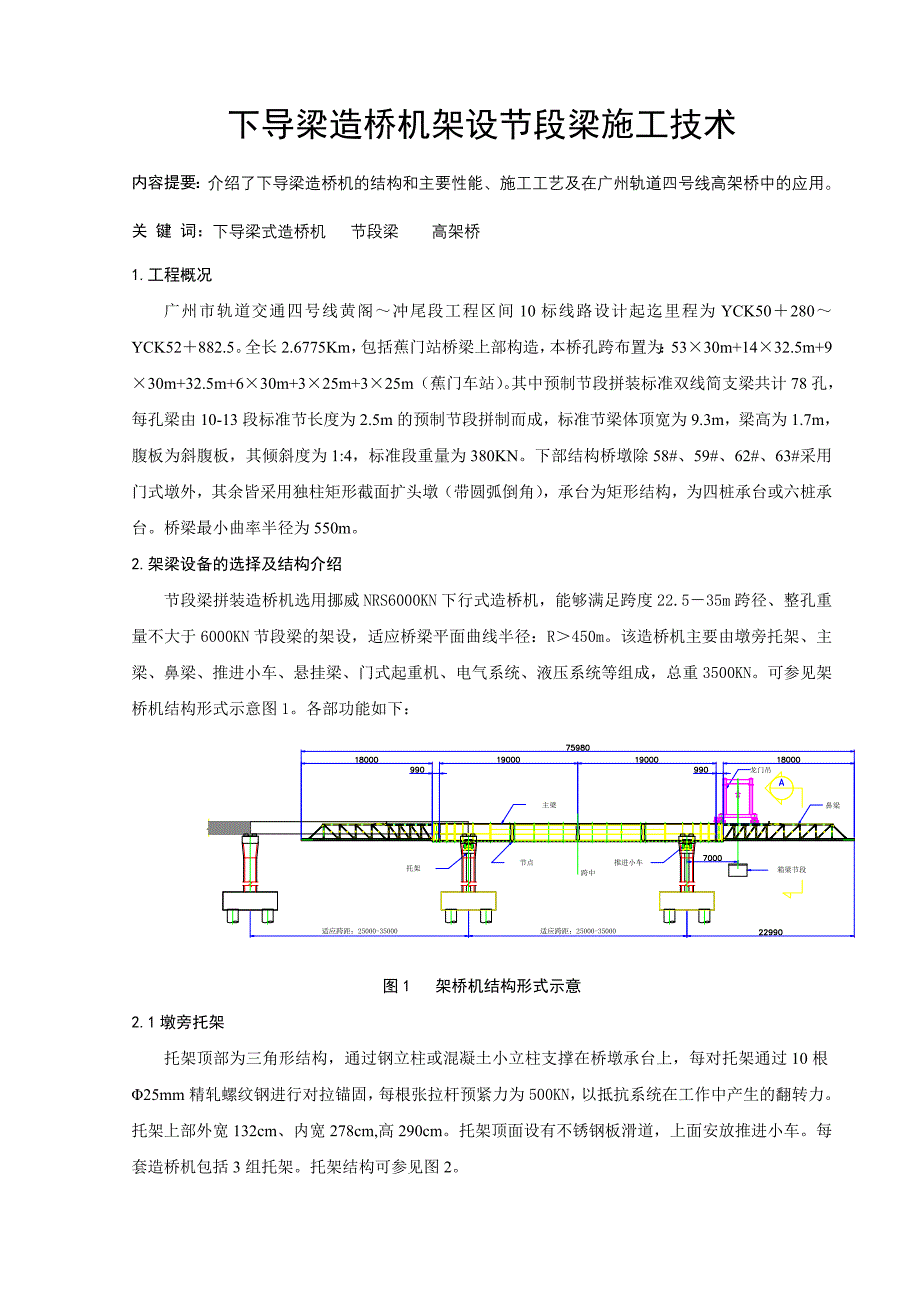 下导梁造桥机架设节段梁施工技术_第1页