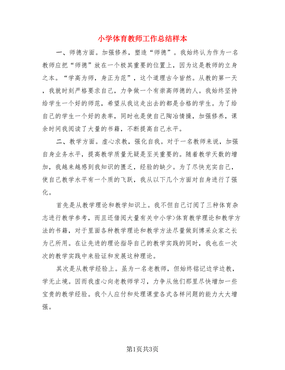 小学体育教师工作总结样本.doc_第1页