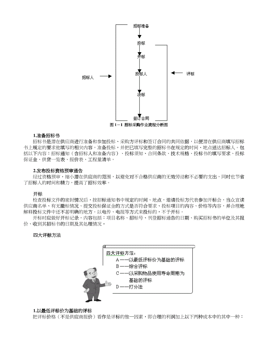 企业采购与供应商管理七大实战技能课程内容摘要_第4页