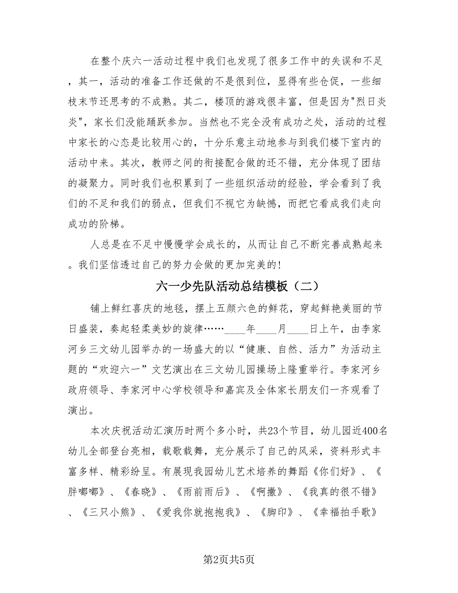 六一少先队活动总结模板（三篇）.doc_第2页