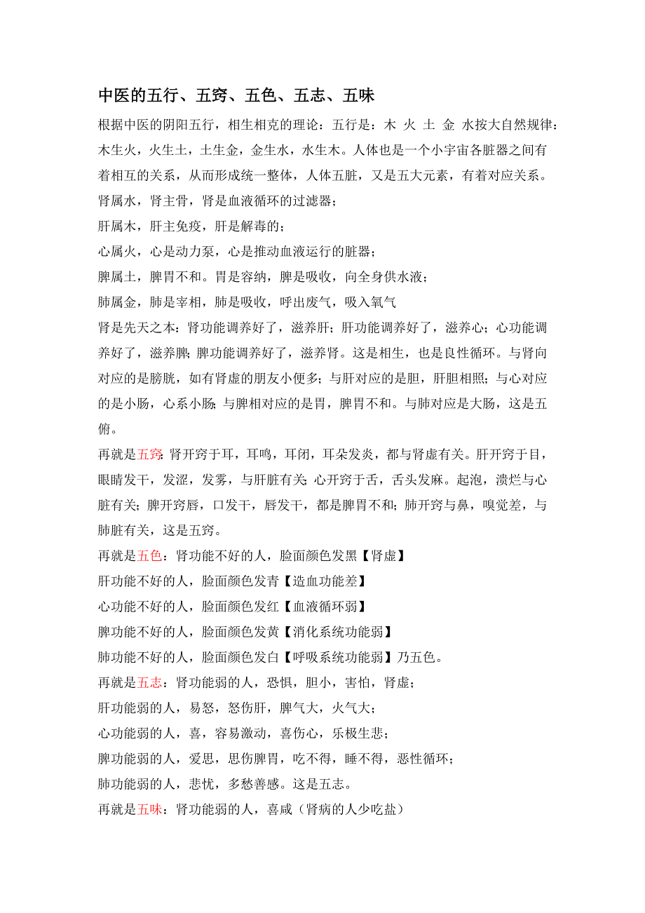 中医的五行、五窍、五色、五志、五味_第1页