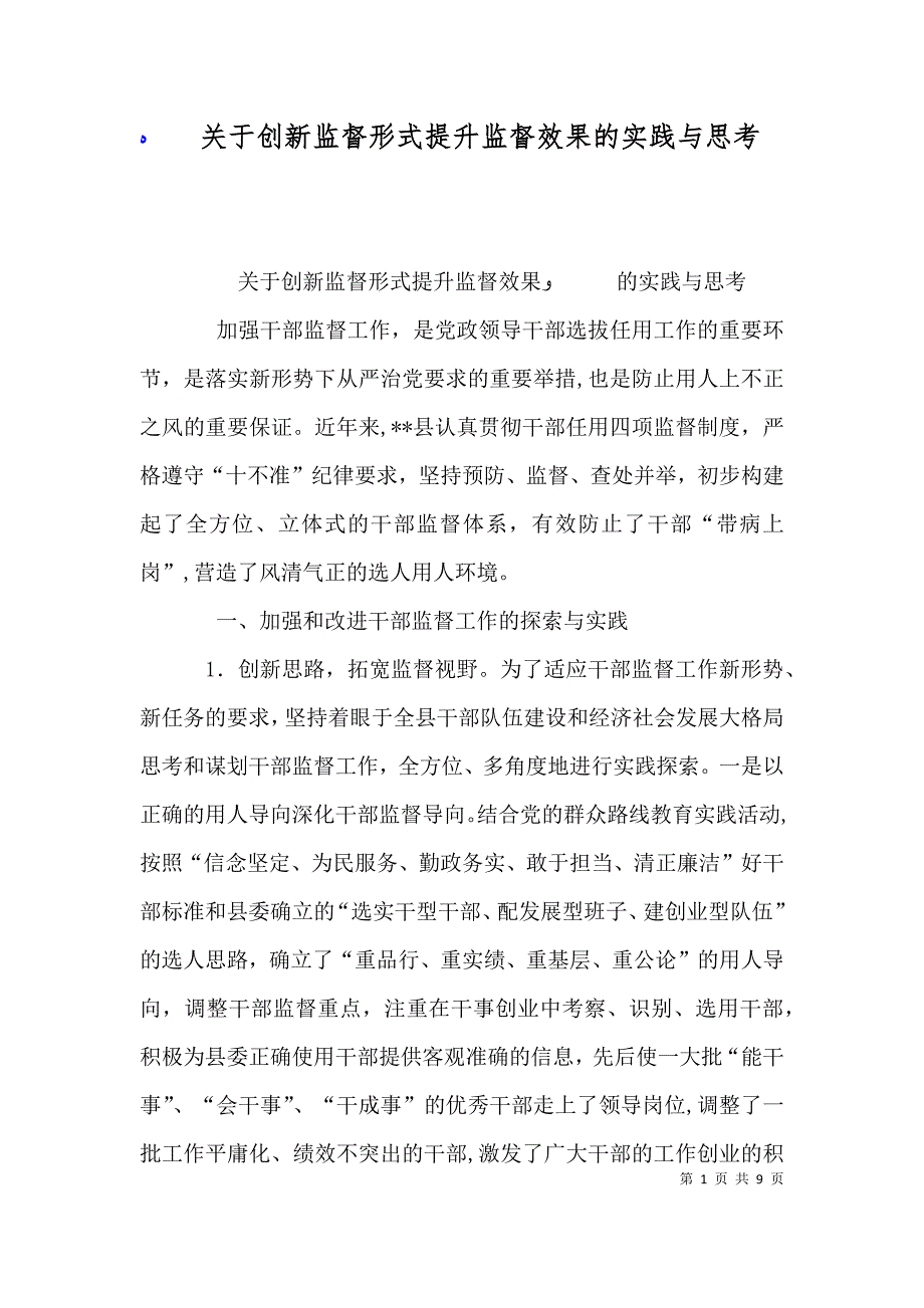 关于创新监督形式提升监督效果的实践与思考_第1页