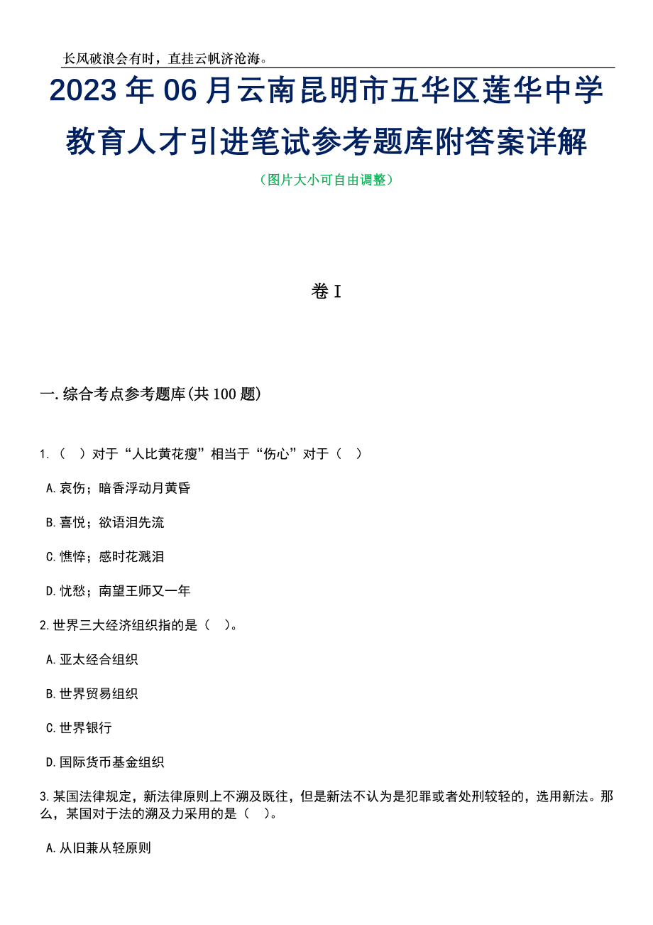 2023年06月云南昆明市五华区莲华中学教育人才引进笔试参考题库附答案详解_第1页